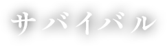 茨城県高萩市で草刈りならサバイバル